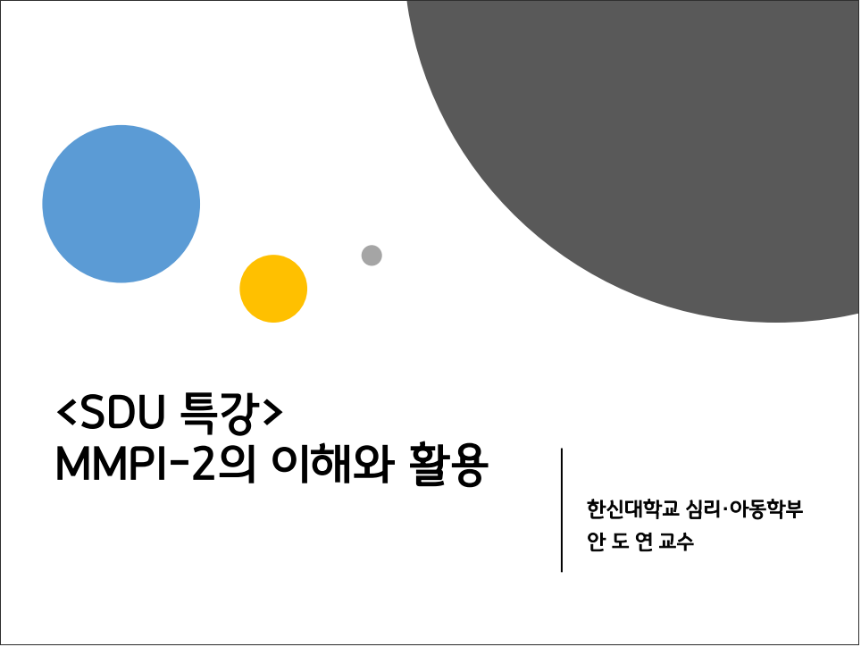 [SDU 심리상담센터 행사후기] 2022-1학기 MMPI-2 워크샵