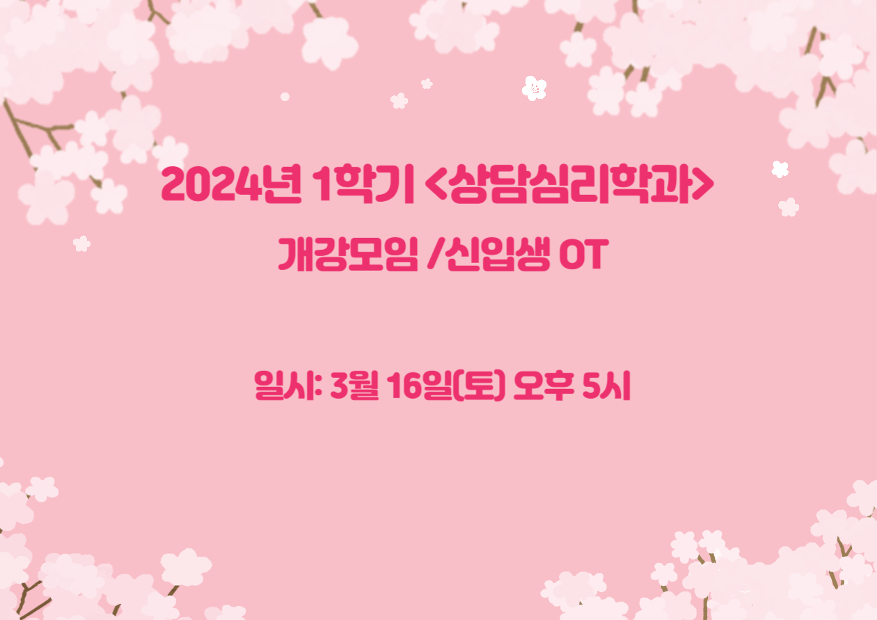 [상담심리학과] 2024-1학기 개강모임 /신입생 OT 후기