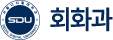 서울디지털대학교 회화과
