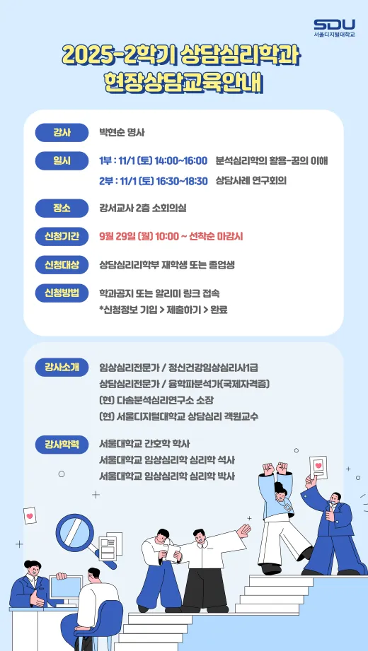 2025-2학기 상담심리학과 현장상담교육안내
